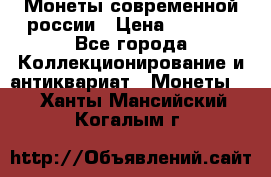 Монеты современной россии › Цена ­ 1 000 - Все города Коллекционирование и антиквариат » Монеты   . Ханты-Мансийский,Когалым г.